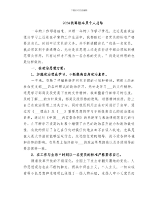 2024铁路检车员个人总结