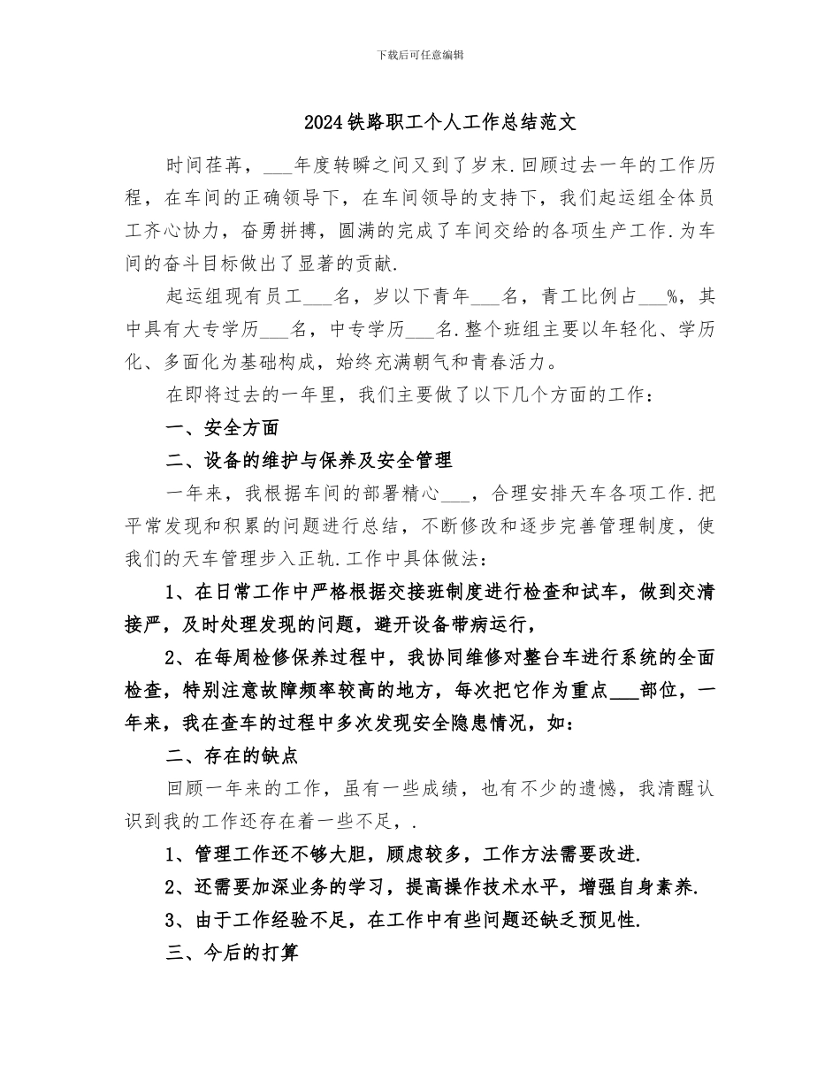 2024铁路职工个人工作总结范文_第1页
