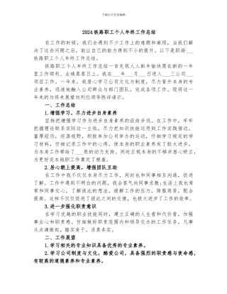 2024铁路职工个人年终工作总结