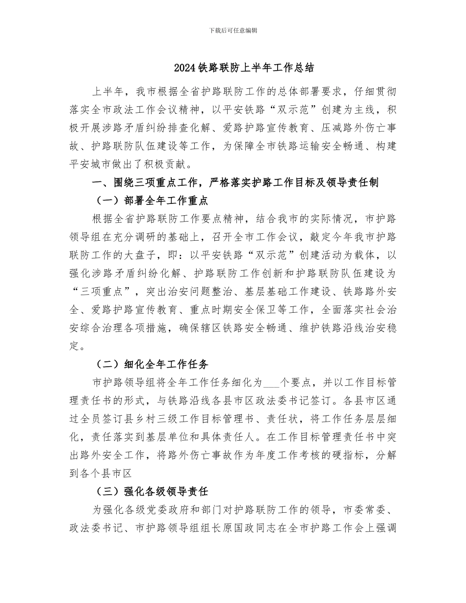 2024铁路联防上半年工作总结_第1页