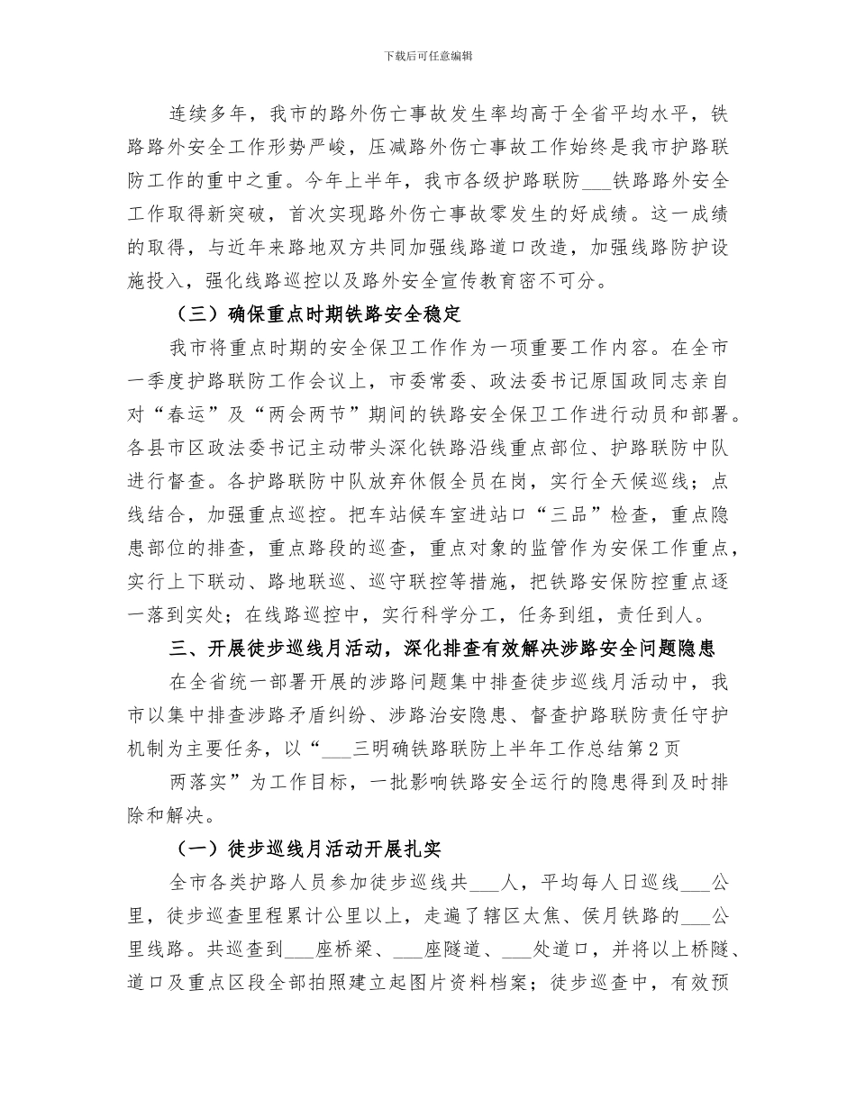 2024铁路联防上半年工作总结_第3页