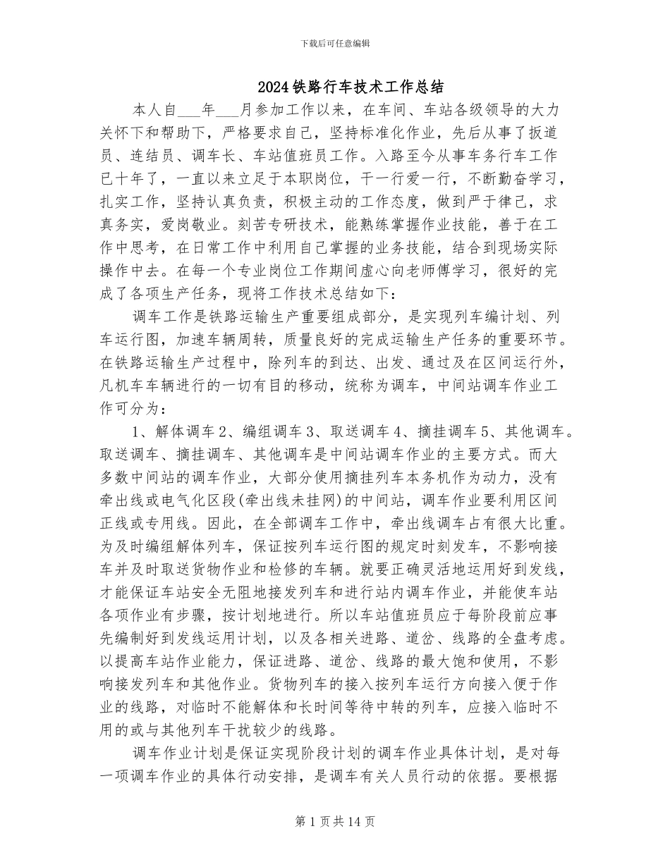 2024铁路行车技术工作总结_第1页