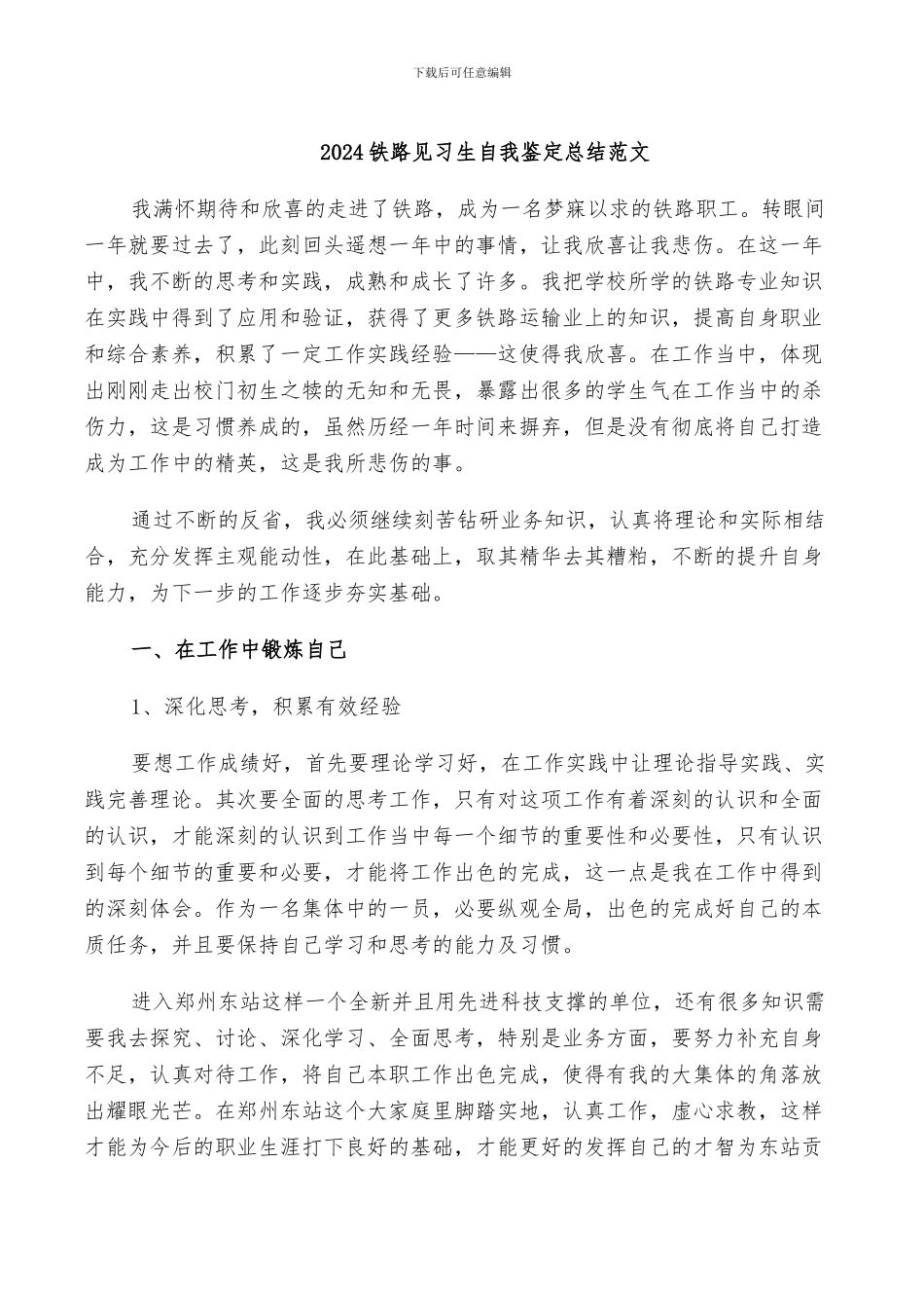 2024铁路见习生自我鉴定总结范文_第1页