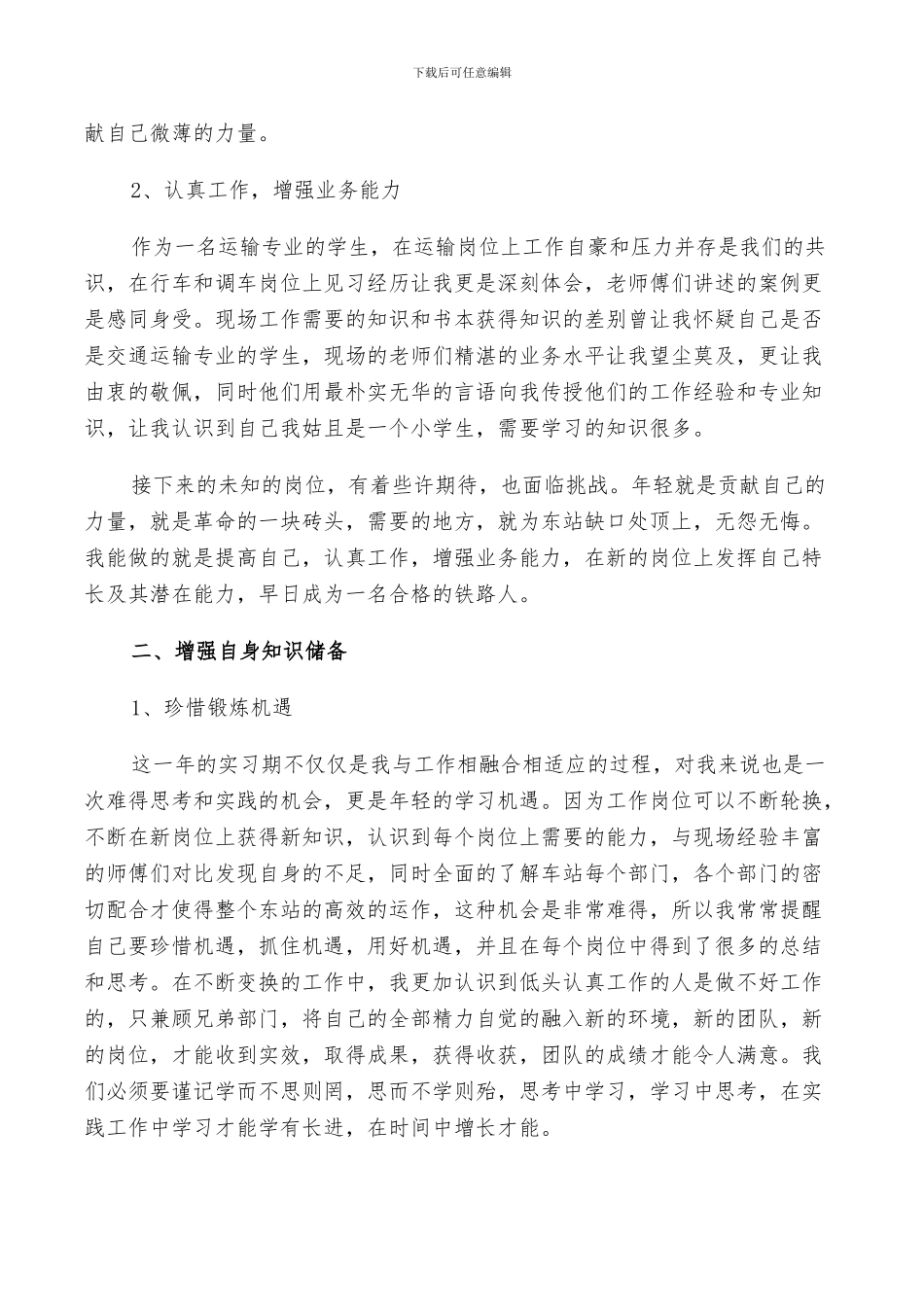 2024铁路见习生自我鉴定总结范文_第2页