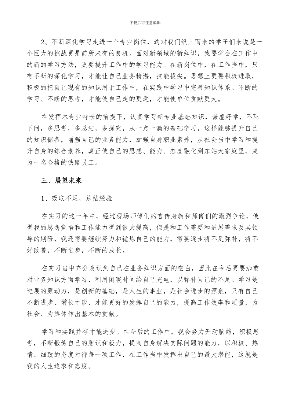 2024铁路见习生自我鉴定总结范文_第3页