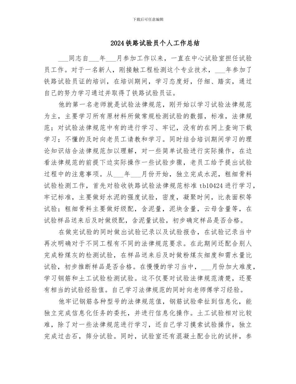 2024铁路试验员个人工作总结_第1页