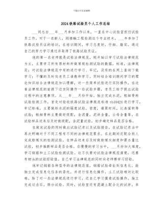 2024铁路试验员个人工作总结