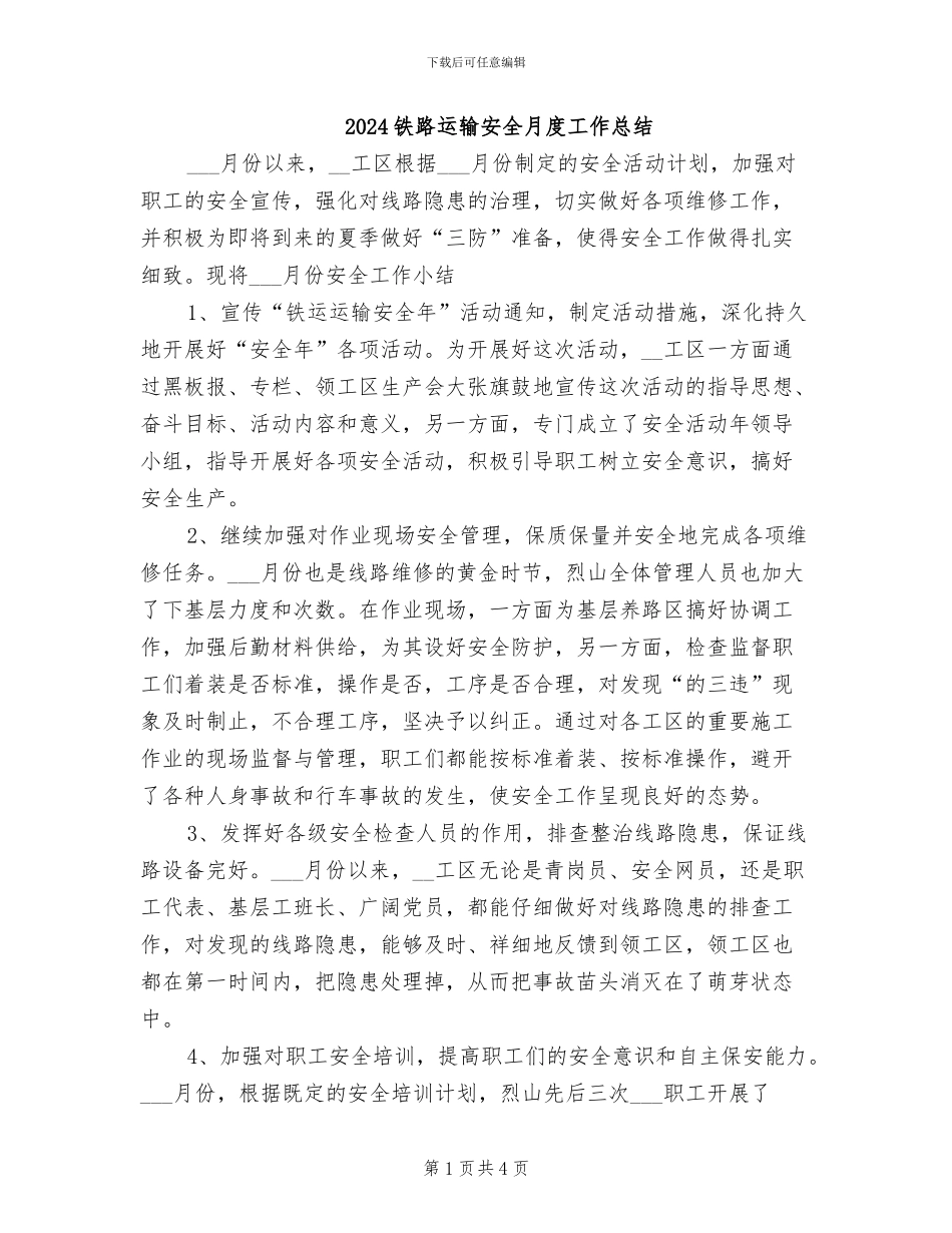 2024铁路运输安全月度工作总结_第1页