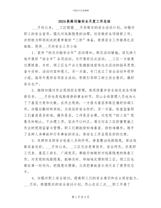 2024铁路运输安全月度工作总结