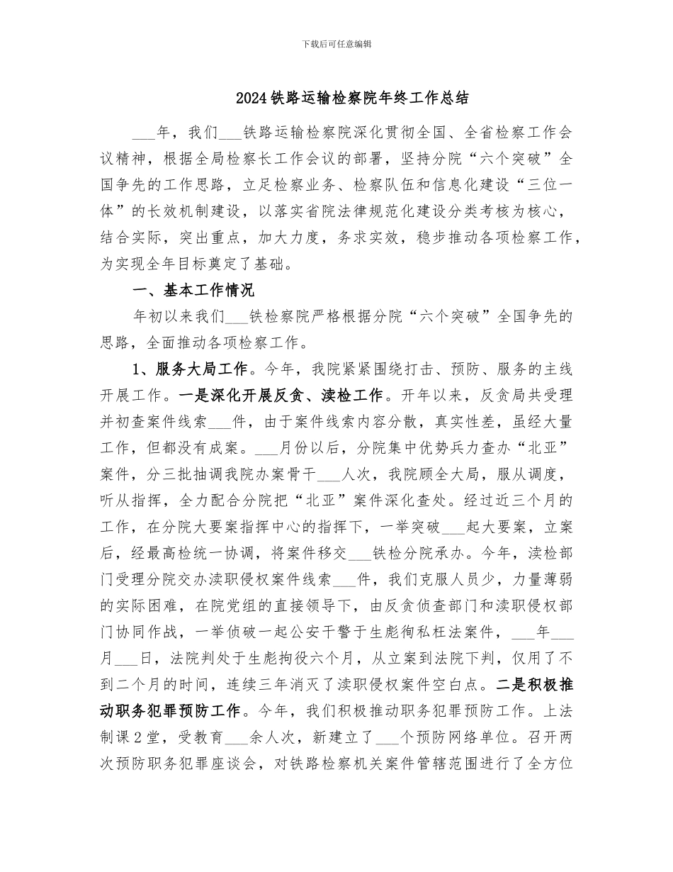 2024铁路运输检察院年终工作总结_第1页