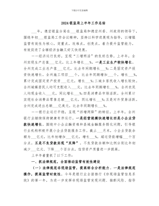 2024银监局上半年工作总结