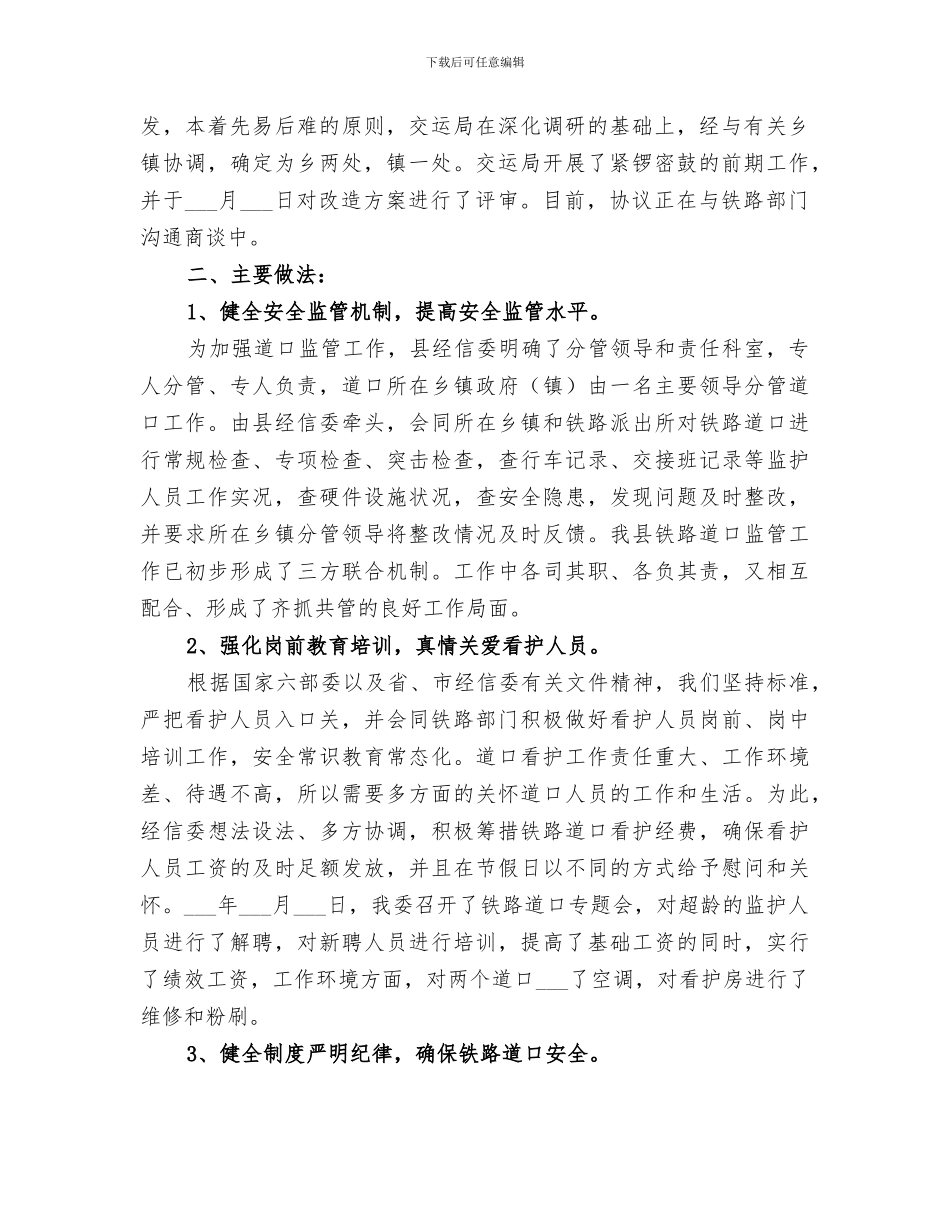 2024铁路道口监护管理工作总结_第2页