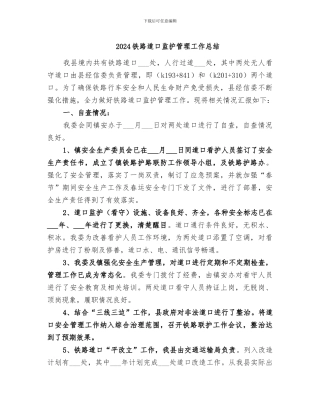 2024铁路道口监护管理工作总结