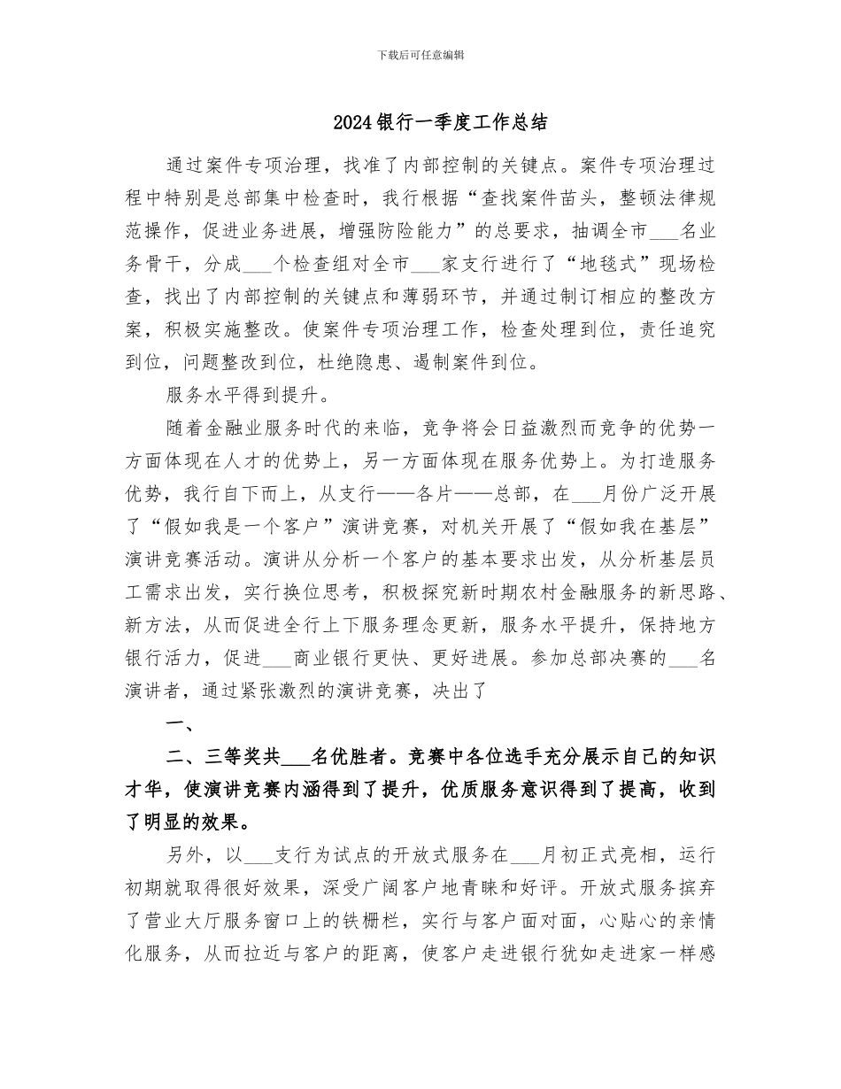 2024银行一季度工作总结_第1页