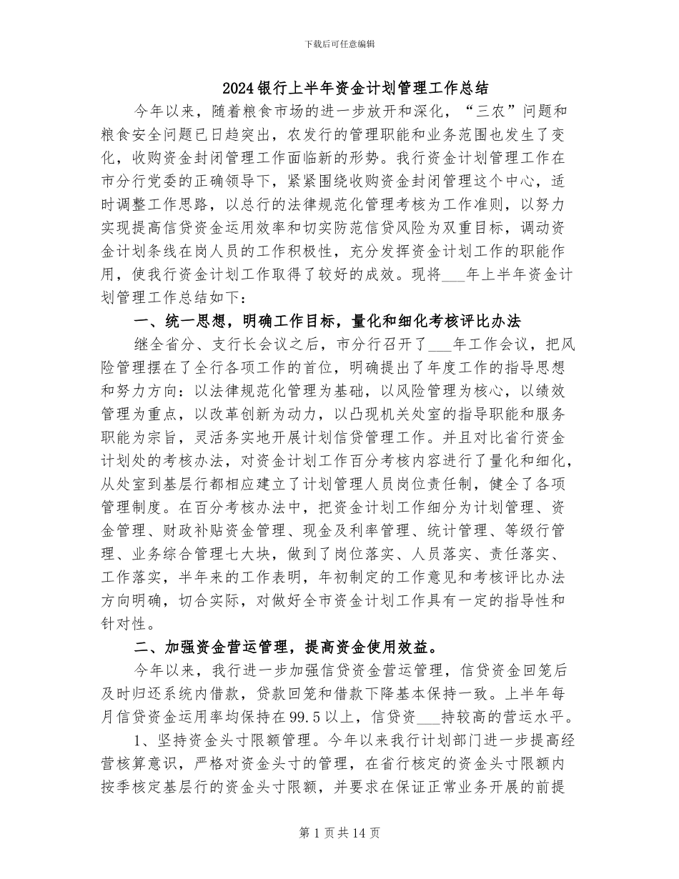 2024银行上半年资金计划管理工作总结_第1页