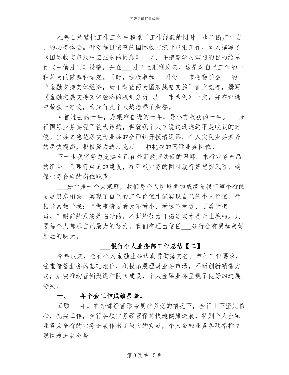 2024银行个人业务部工作总结_第3页