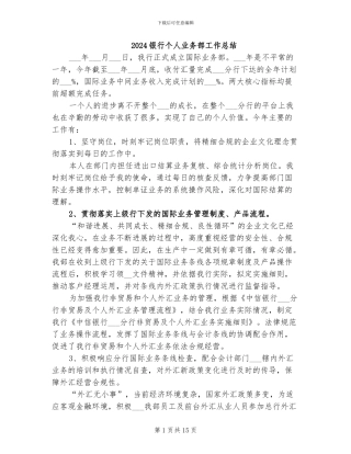 2024银行个人业务部工作总结