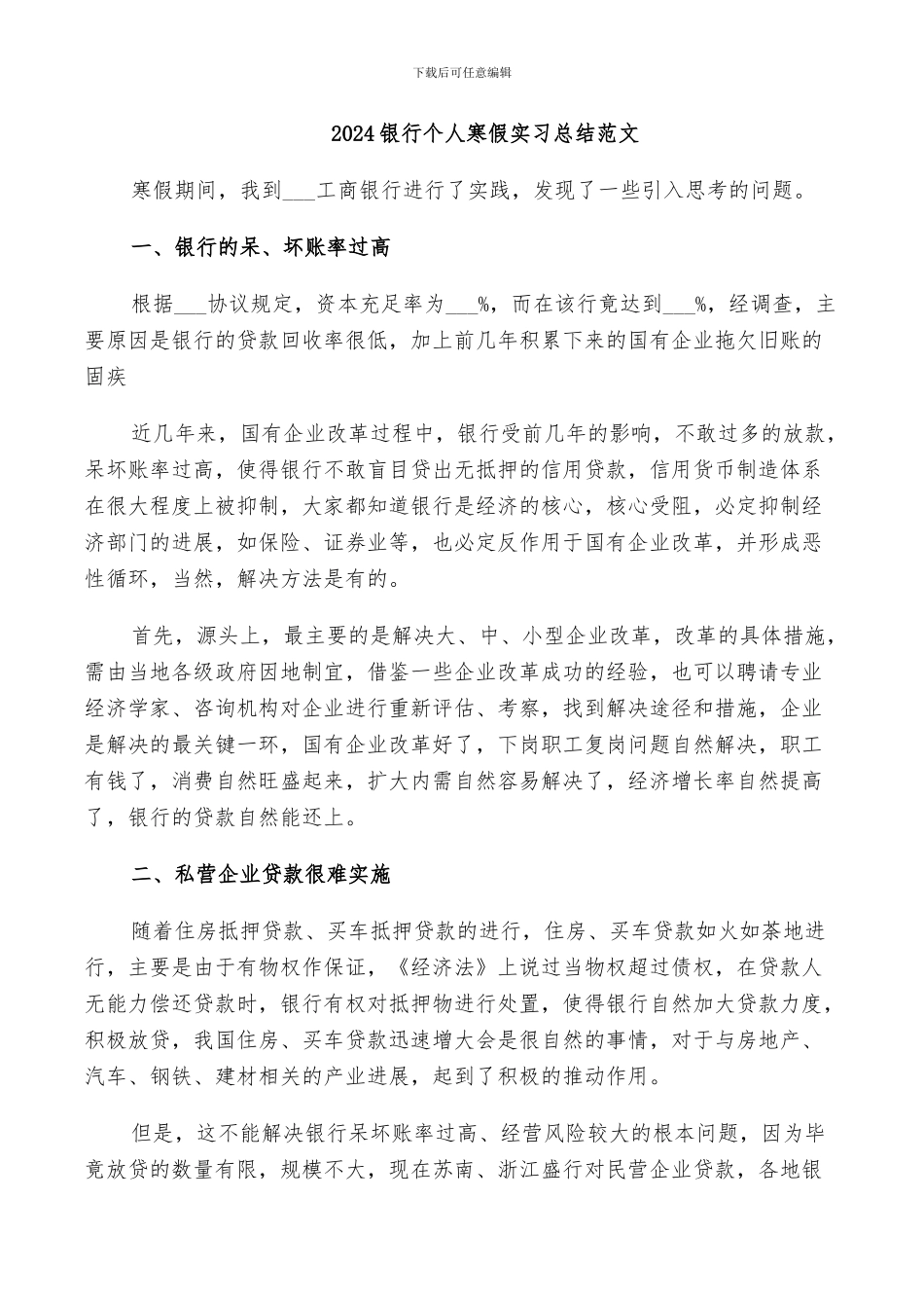 2024银行个人寒假实习总结范文_第1页