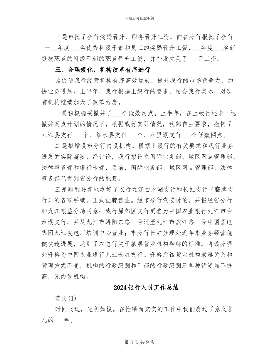 2024银行人力资源部年度工作总结_第3页