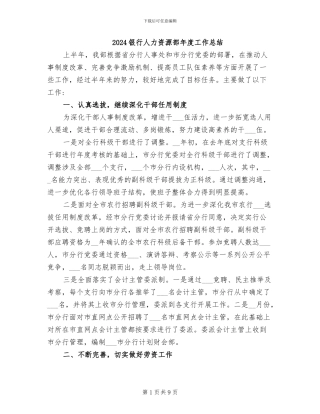 2024银行人力资源部年度工作总结