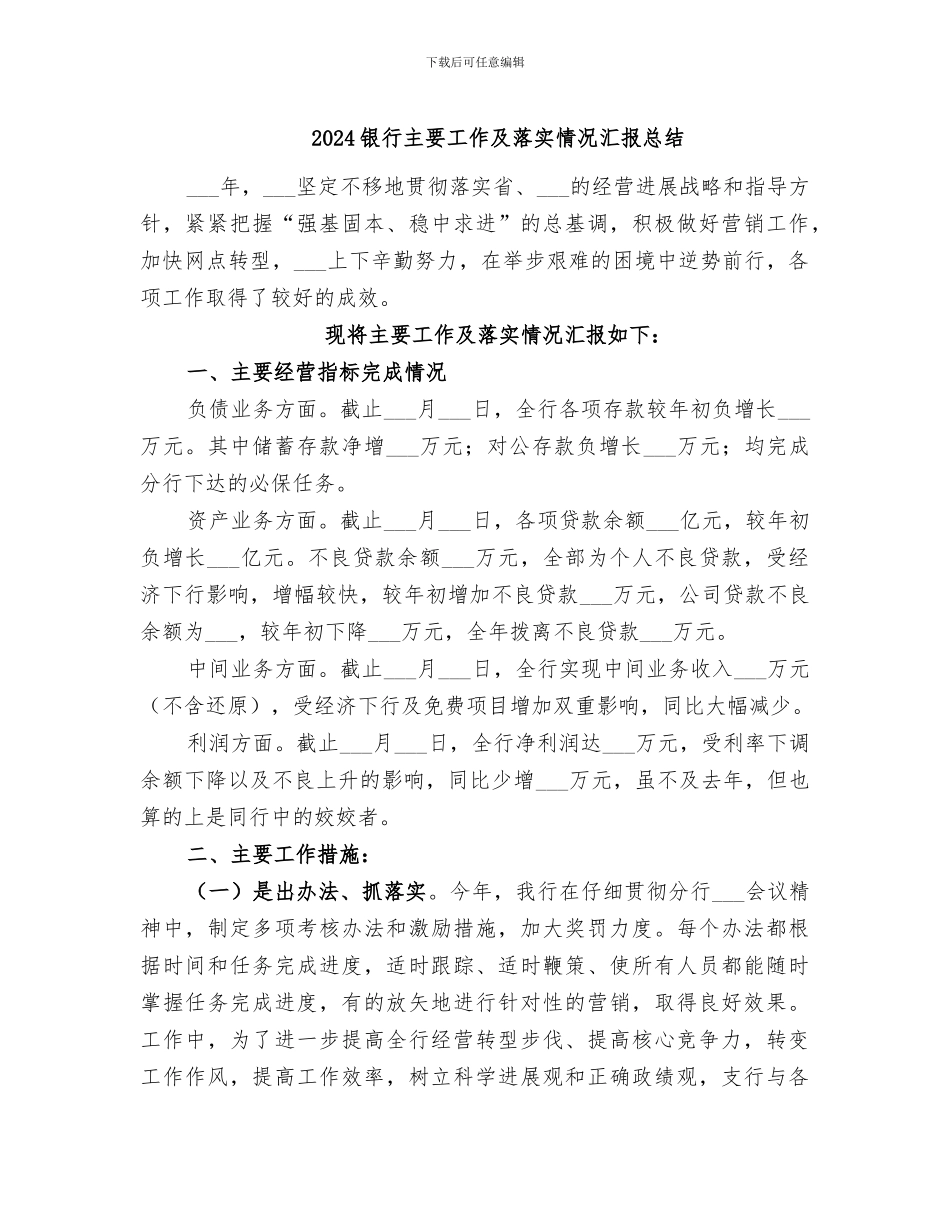 2024银行主要工作及落实情况汇报总结_第1页