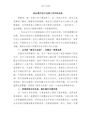 2024银行会计出纳工作年终总结