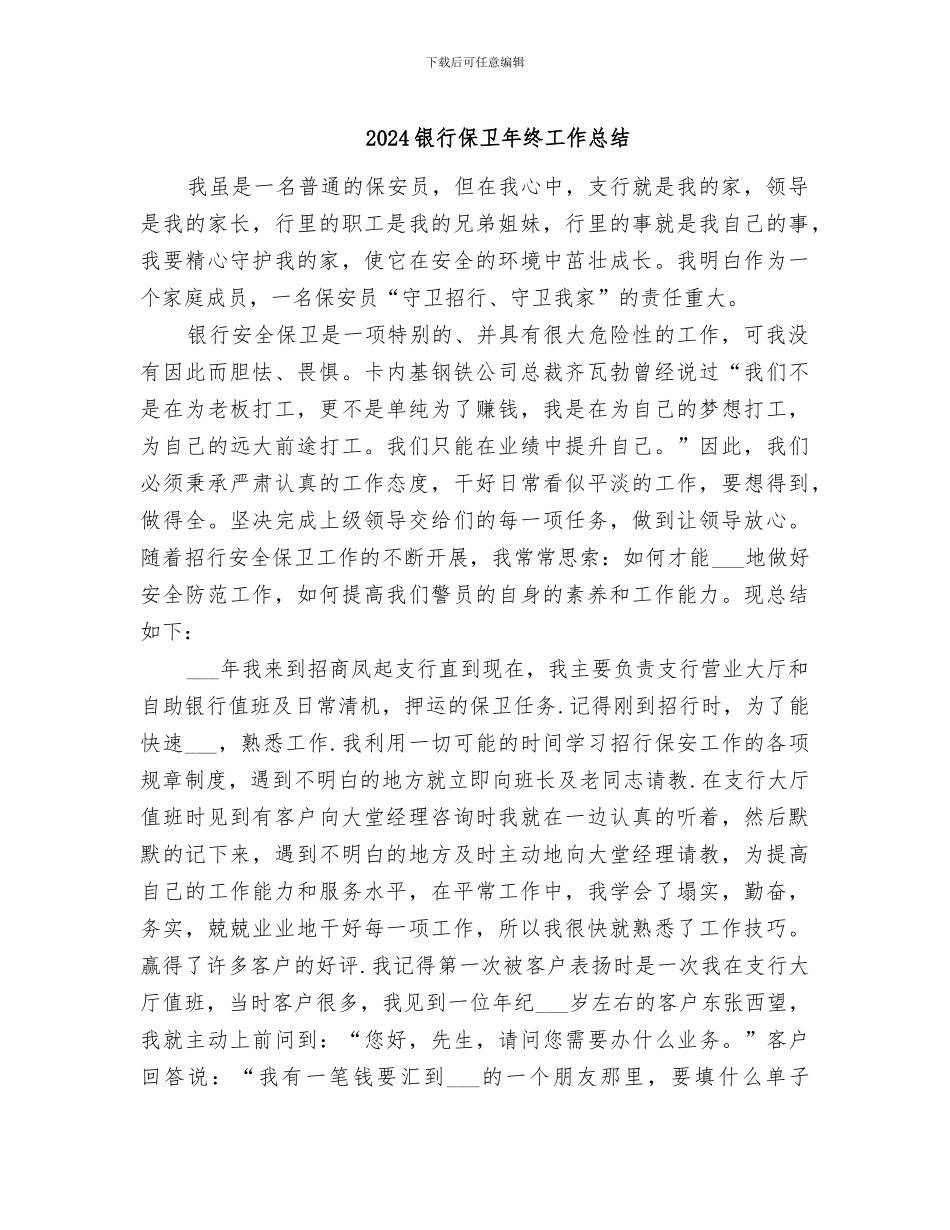 2024银行保卫年终工作总结_第1页
