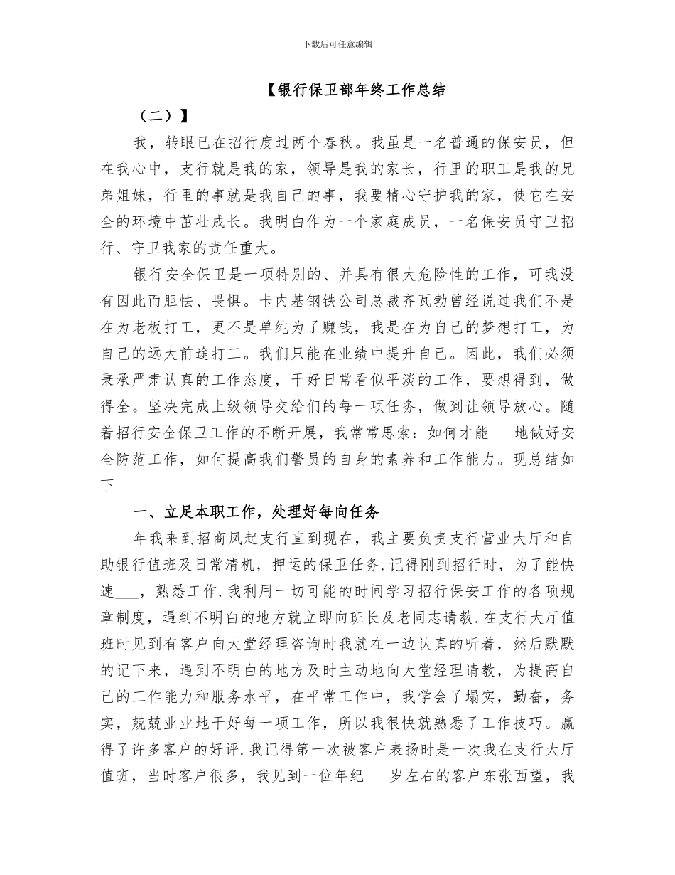 2024银行保卫年终工作总结_第3页