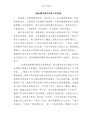 2024银行保卫年终工作总结