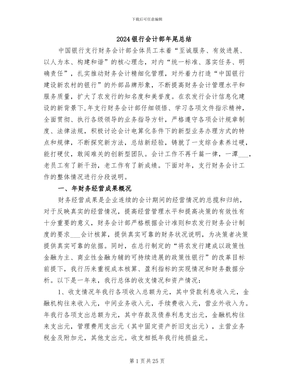 2024银行会计部年尾总结_第1页