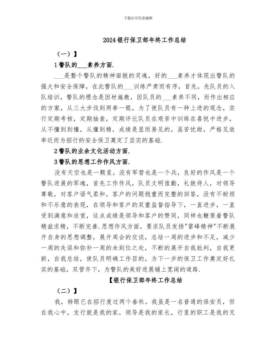 2024银行保卫部年终工作总结_第1页