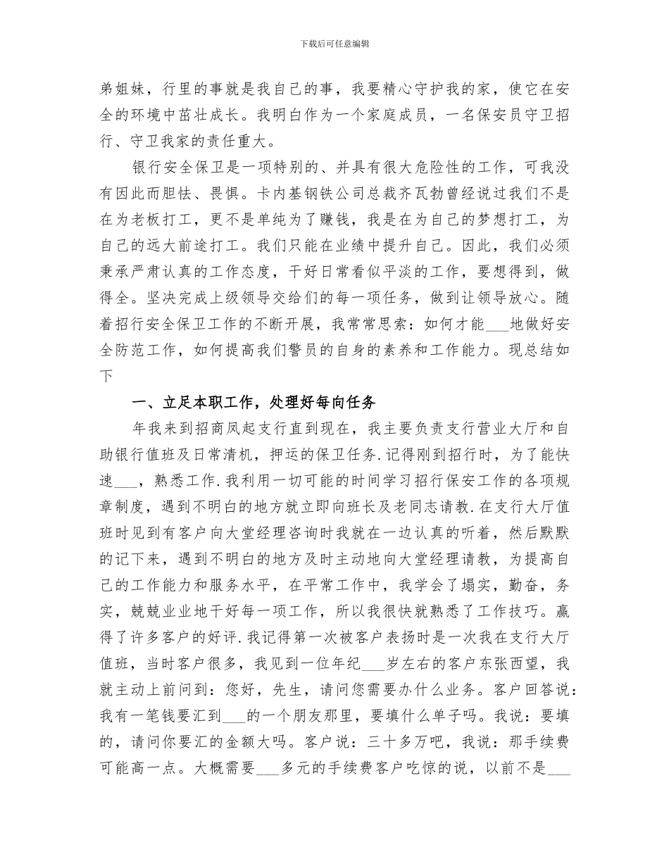 2024银行保卫部年终工作总结_第2页