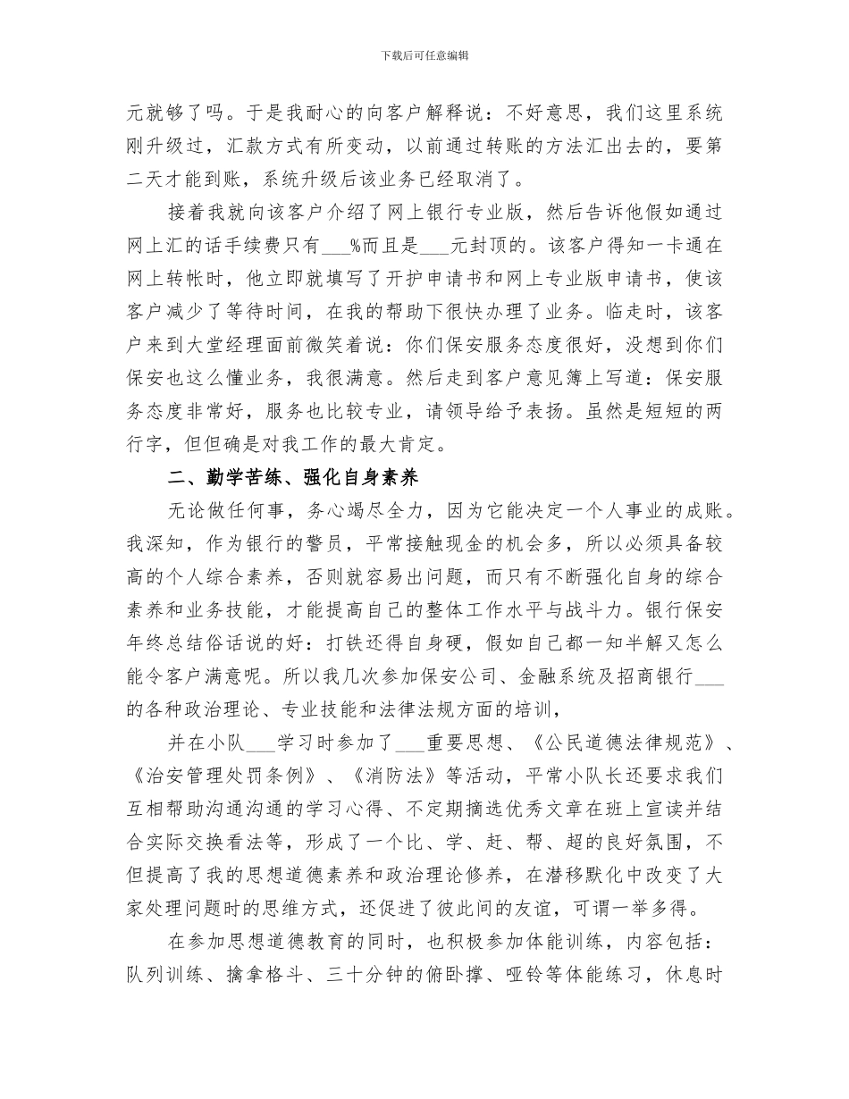 2024银行保卫部年终工作总结_第3页