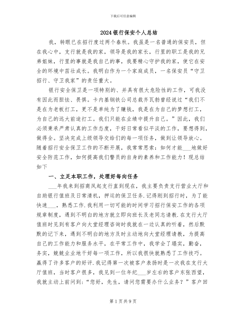 2024银行保安个人总结_第1页