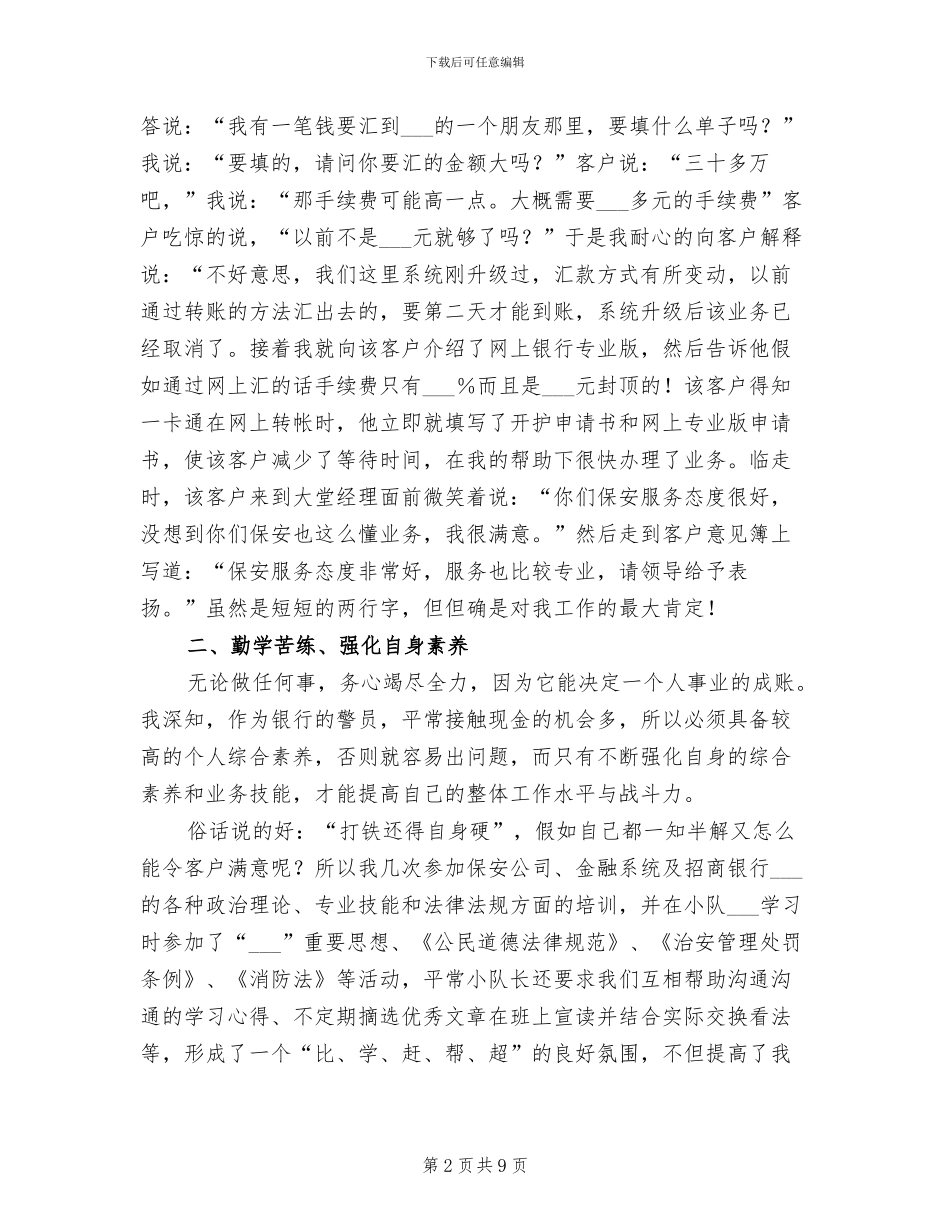 2024银行保安个人总结_第2页