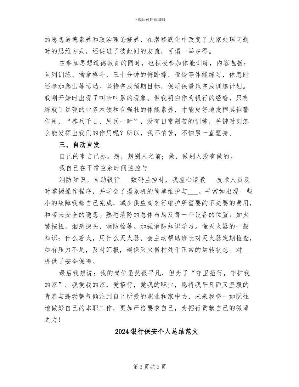 2024银行保安个人总结_第3页