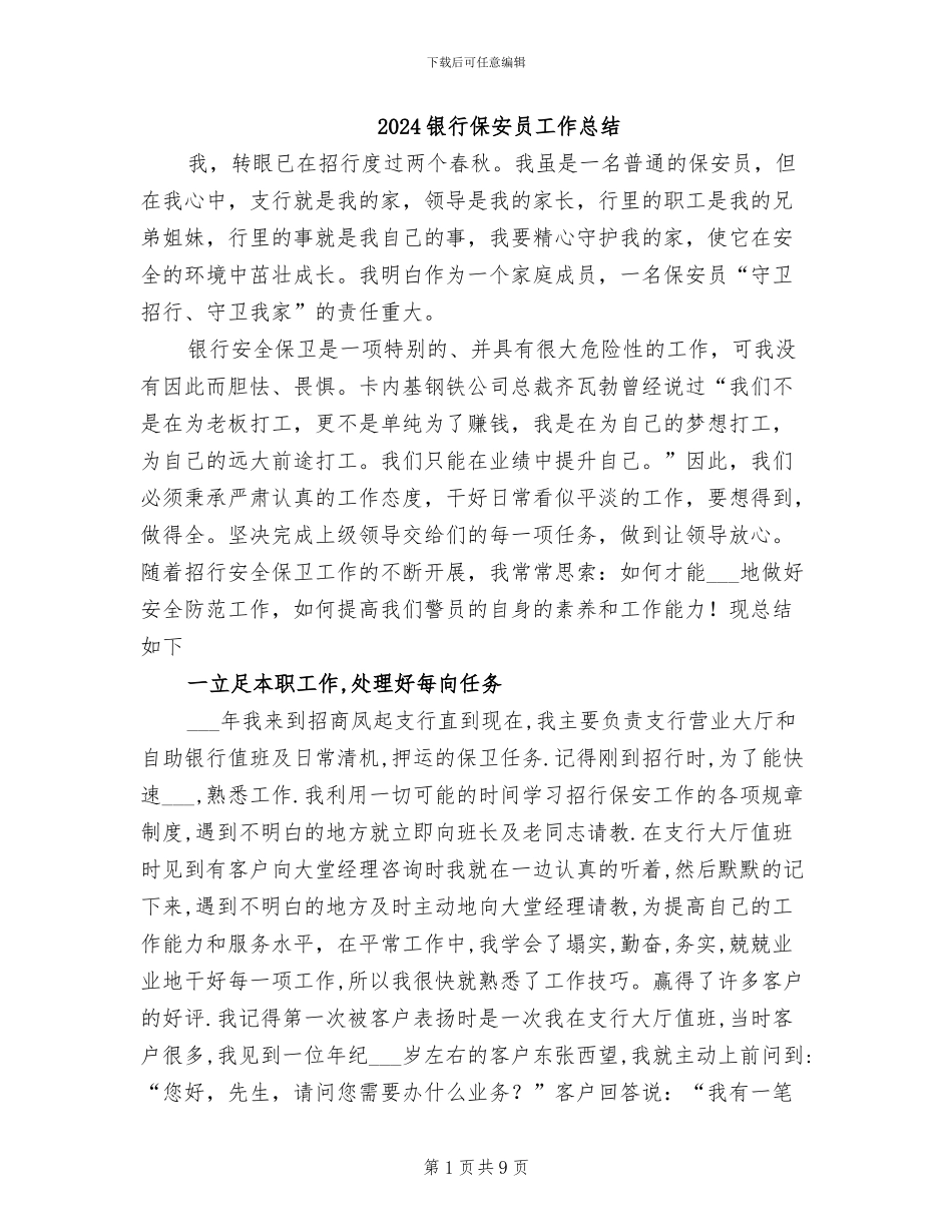 2024银行保安员工作总结_第1页