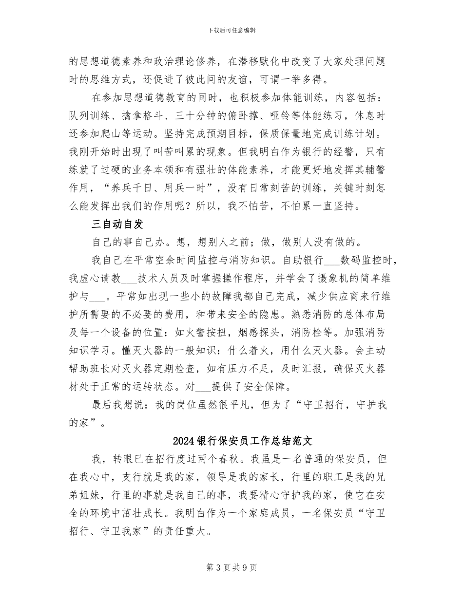 2024银行保安员工作总结_第3页