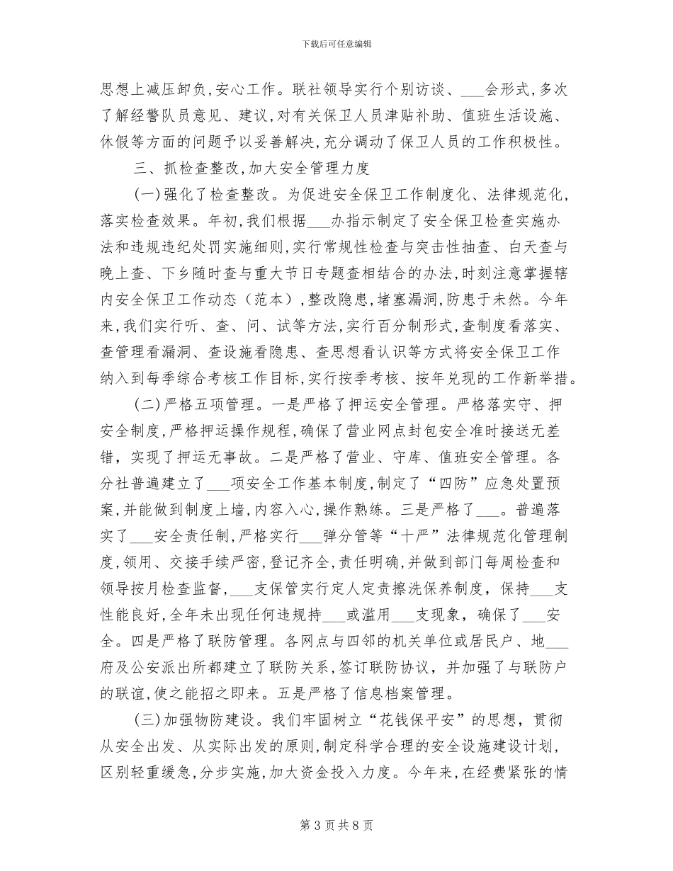 2024银行保安年终个人工作总结_第3页