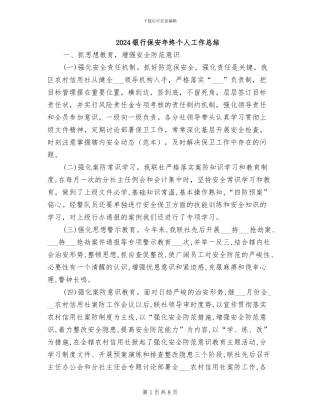 2024银行保安年终个人工作总结