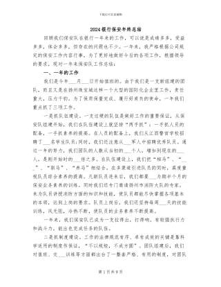 2024银行保安年终总结