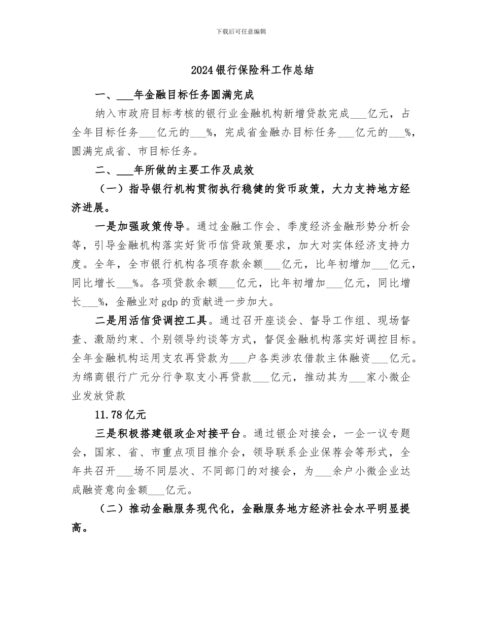 2024银行保险科工作总结_第1页