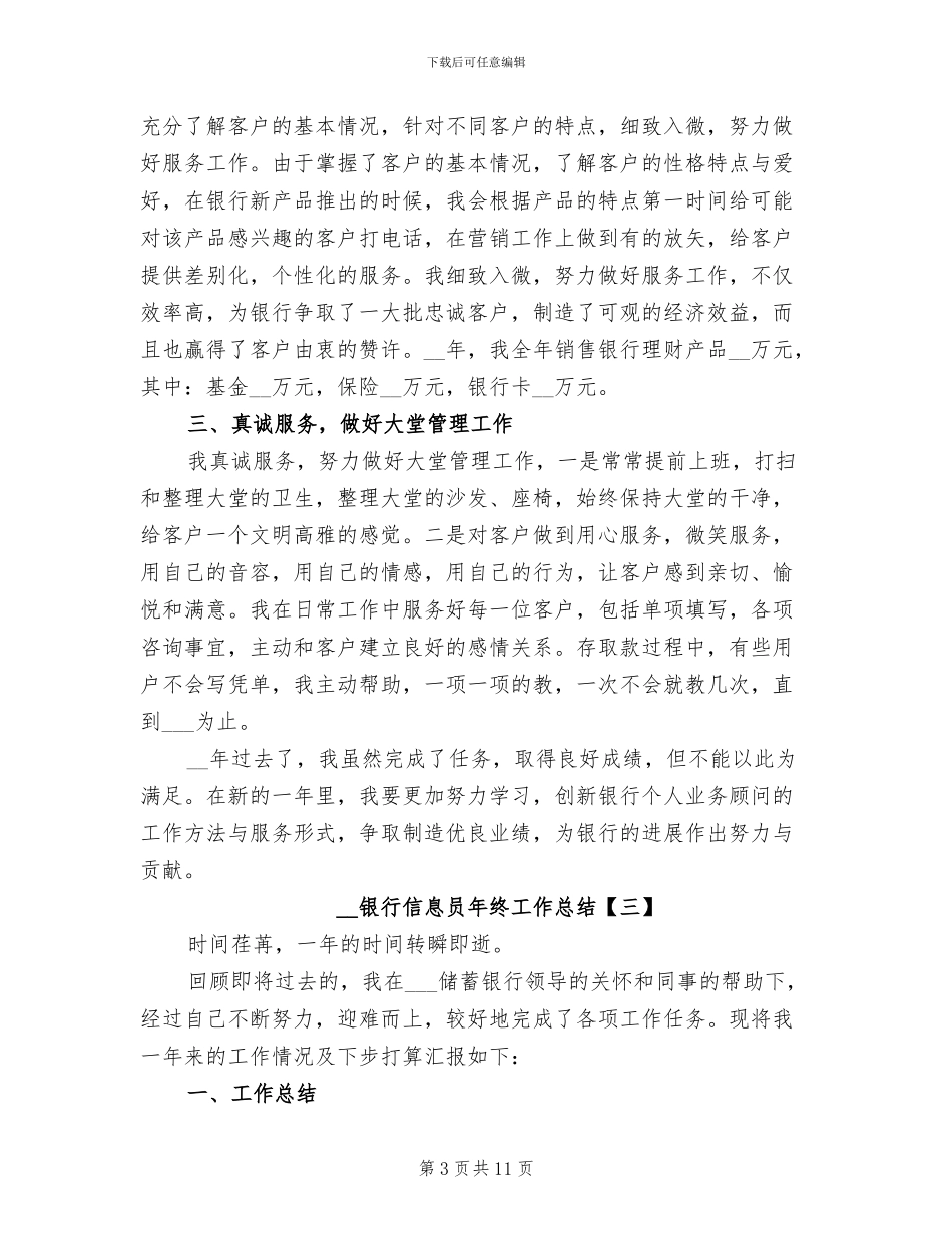 2024银行信息员年终工作总结_第3页