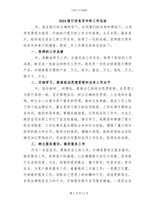 2024银行信息员年终工作总结