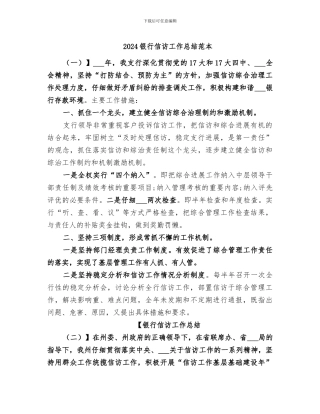 2024银行信访工作总结范本