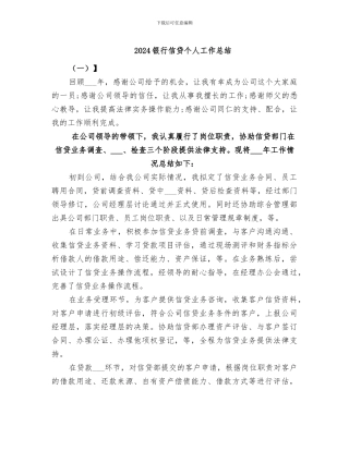2024银行信贷个人工作总结