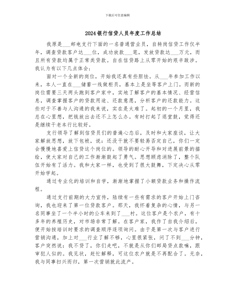 2024银行信贷人员年度工作总结_第1页