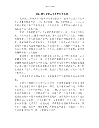 2024银行信贷人员年度工作总结