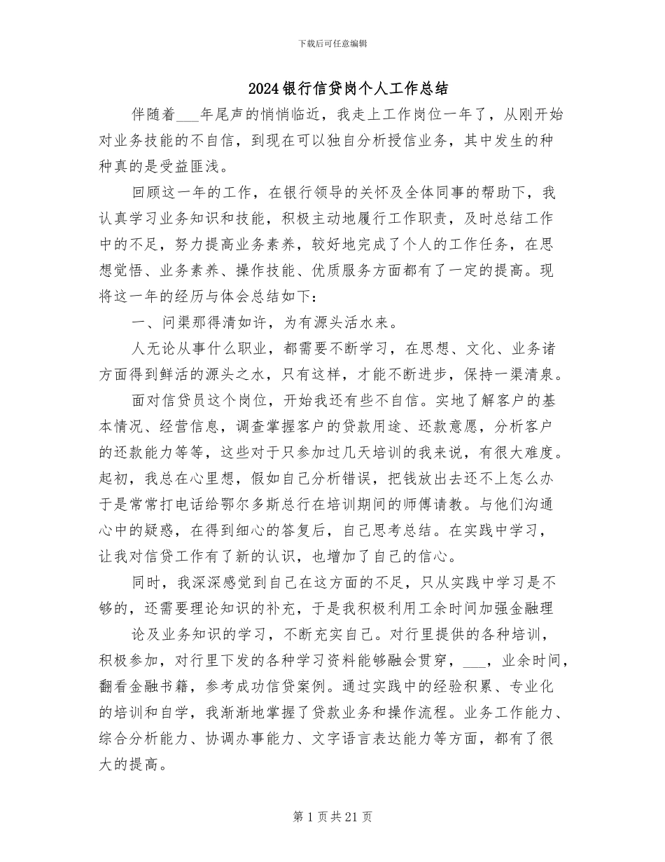 2024银行信贷岗个人工作总结_第1页