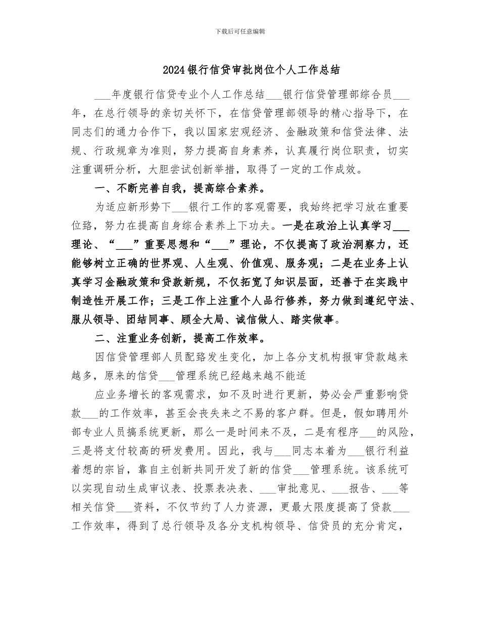 2024银行信贷审批岗位个人工作总结_第1页